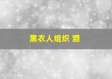 黑衣人组织 酒